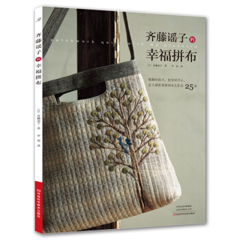 齐藤谣子的幸福拼布 pdf epub mobi 电子书 下载