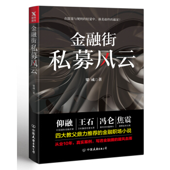 金融街：私募風雲 pdf epub mobi 電子書 下載