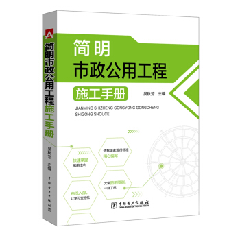 简明市政公用工程施工手册 pdf epub mobi 下载