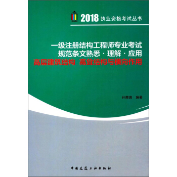 一级注册结构工程师专业考试规范条文熟悉·理解·应用：高层建筑结构 高耸结构与横向作用 pdf epub mobi 下载