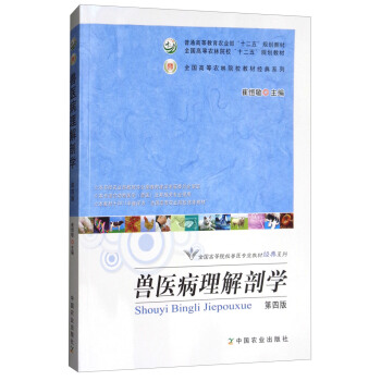 獸醫病理解剖學（第4版）/全國高等院校獸醫專業教材經典係列 pdf epub mobi 下载