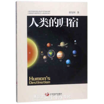 人类的归宿 [Human's destination] pdf epub mobi 下载
