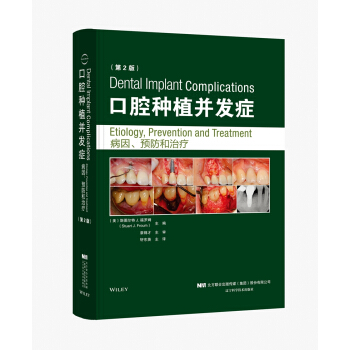 口腔种植并发症 病因、预防和治疗 第二版 pdf epub mobi 下载