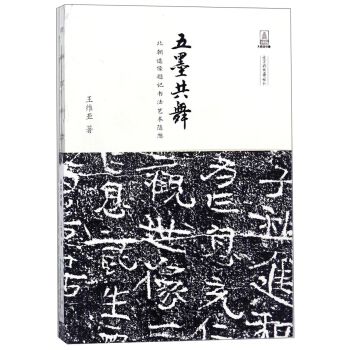 五墨共舞 北朝造像題記書法藝術隨想/文字的故事叢書 pdf epub mobi 電子書 下載