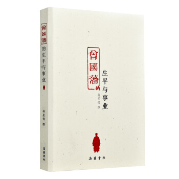 曾國藩的生平與事業 pdf epub mobi 下载