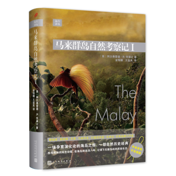 遠行譯叢：馬來群島自然考察記I（精裝） pdf epub mobi 下载