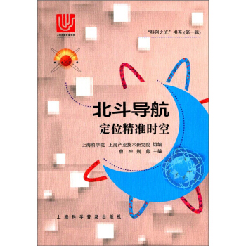 北鬥導航 定位精準時空/“科創之光”書係(第一輯)