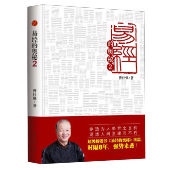 易经的奥秘（2） pdf epub mobi 下载