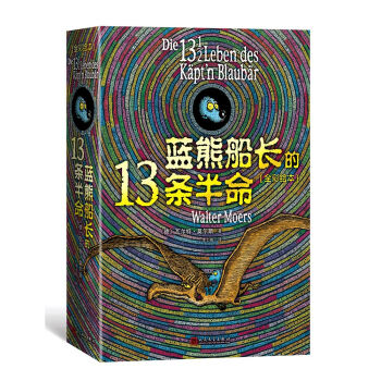 蓝熊船长的13条半命(全彩绘本) pdf epub mobi 下载
