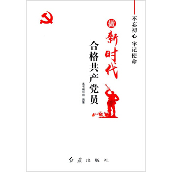 做新时代合格共产党员 pdf epub mobi 下载