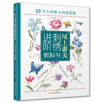 尾上惠美刺绣进阶教科书 pdf epub mobi 电子书 下载