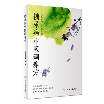 糖尿病中医调养方 pdf epub mobi 下载