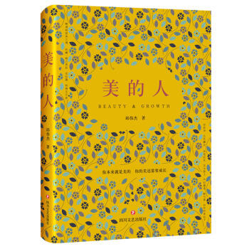 美的人 你本来就是美的，你的美还需要成长。美丽中国，从美的人开始。 pdf epub mobi 下载