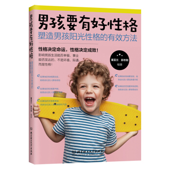 男孩要有好性格：塑造男孩陽光性格的有效方法 pdf epub mobi 下载