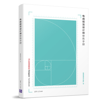 電商視覺設計師修煉手冊 pdf epub mobi 下载