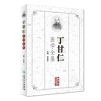 丁甘仁醫學全集 pdf epub mobi 下载