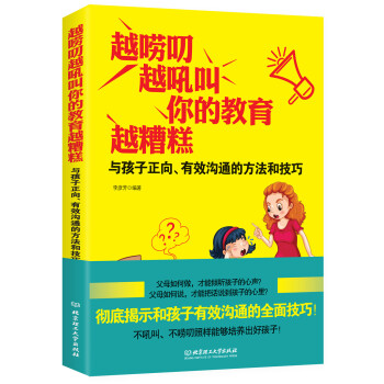 越嘮叨，越吼叫，你的教育越糟糕：與孩子正嚮、有效溝通的方法和技巧 pdf epub mobi 下载