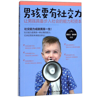 男孩要有社交力：讓男孩具備步入社會的能力和資本 pdf epub mobi 下载
