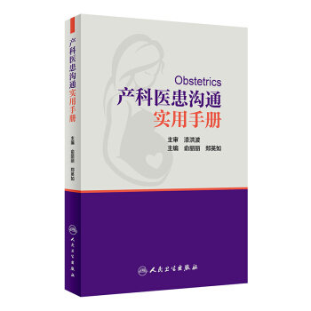 产科医患沟通实用手册 pdf epub mobi 下载