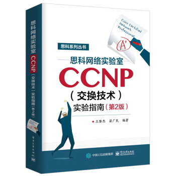 思科網絡實驗室CCNP（交換技術）實驗指南（第2版） pdf epub mobi 下载