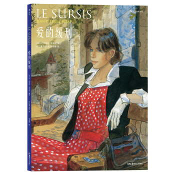 爱的缓刑 Le Sursis pdf epub mobi 电子书 下载
