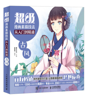 超级漫画素描技法从入门到精通 古风 pdf epub mobi 下载