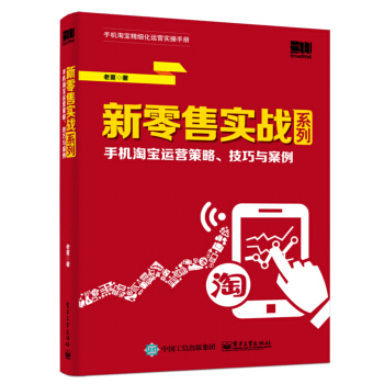 新零售实战系列：手机淘宝运营策略、技巧与案例 pdf epub mobi 下载
