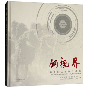 钢视界：马钢职工摄影作品集 pdf epub mobi 下载