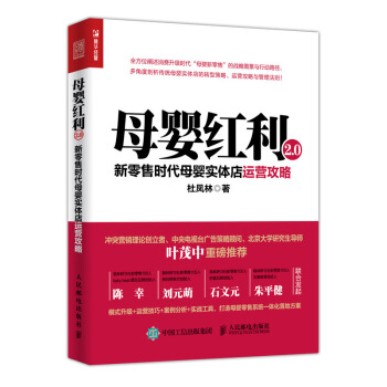 母嬰紅利2.0 新零售時代母嬰實體店運營攻略 pdf epub mobi 下载