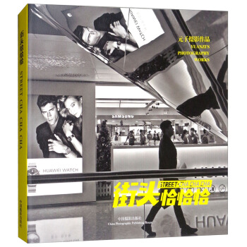街头恰恰恰（元子摄影作品） pdf epub mobi 下载