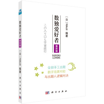 数独爱好者 骨灰级 pdf epub mobi 下载