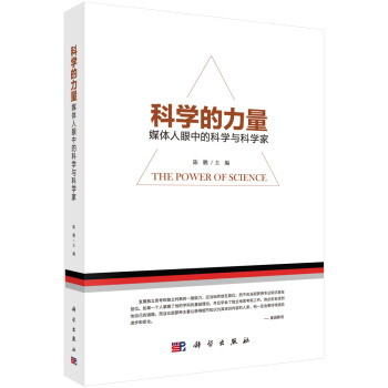 科學的力量：媒體人眼中的科學與科學傢 pdf epub mobi 電子書 下載