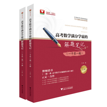 高考数学满分学霸的解题笔记（一千零一题） pdf epub mobi 下载