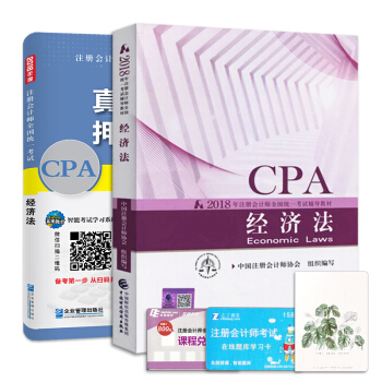 注册会计师2018教材经济法真题押题试卷题库+2018年财政部官方CPA教材（套装共2册） pdf epub mobi 下载