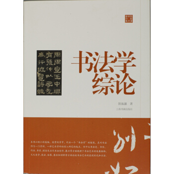 陳振濂學術著作集·書法學綜論 pdf epub mobi 下载