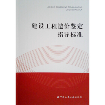 建设工程造价鉴定指导标准 pdf epub mobi 下载