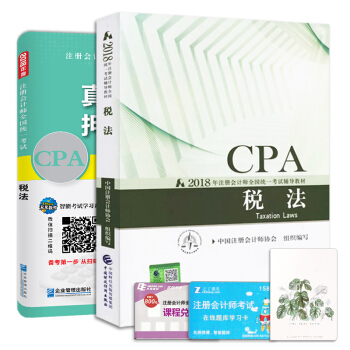注册会计师2018教材税法真题押题试卷题库+2018年财政部官方CPA教材（套装共2册） pdf epub mobi 下载