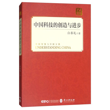 中國科技的創造與進步(中)