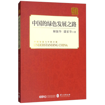 中国的绿色发展之路(中)