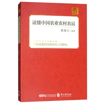 讀懂中國農業農村農民（中文版） pdf epub mobi 下载