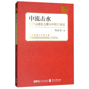 中流擊水：經濟全球化大潮與中國之命運（中） pdf epub mobi 下载