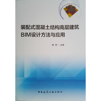 装配式混凝土结构高层建筑BIM设计方法与应用 pdf epub mobi 下载