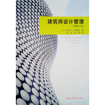建筑师设计管理（原著第二版） pdf epub mobi 下载