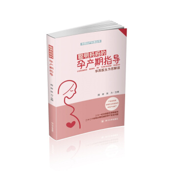 聪明妈妈的孕产期指导——华西医生为您解读 pdf epub mobi 电子书 下载