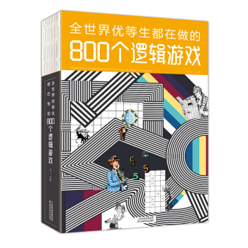全世界優等生都在做的800個邏輯遊戲 pdf epub mobi 下载