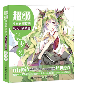 超級漫畫素描技法從入門到精通 美少女 pdf epub mobi 下载