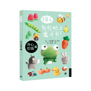 7号人轻松粘土魔法书——开心农场篇 pdf epub mobi 下载