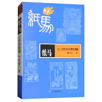 紙馬 心靈的慰藉 張道一民藝學研究 pdf epub mobi 下载