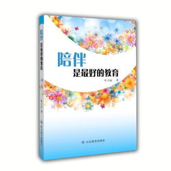 陪伴是最好的教育 pdf epub mobi 下载
