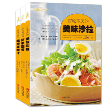 爱心家肴：百吃不厌的轻食料理（套装3册，西餐+沙拉+果蔬汁） pdf epub mobi 下载